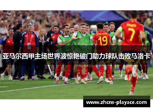 亚马尔西甲主场世界波惊艳破门助力球队击败马洛卡 亚马尔西甲主场世界波惊艳破门助力球队击败马洛卡