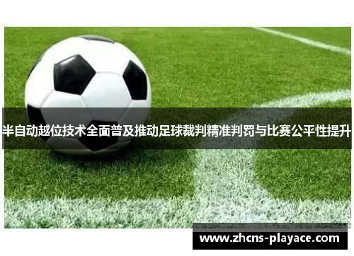 半自动越位技术全面普及推动足球裁判精准判罚与比赛公平性提升 半自动越位技术全面普及推动足球裁判精准判罚与比赛公平性提升