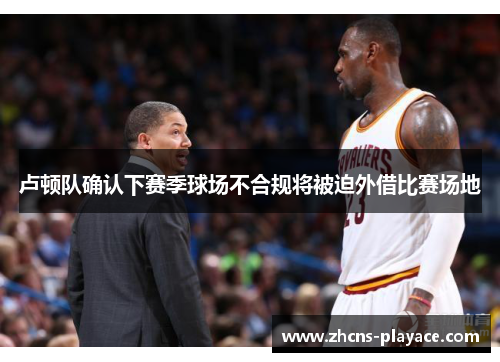 卢顿队确认下赛季球场不合规将被迫外借比赛场地 卢顿队确认下赛季球场不合规将被迫外借比赛场地