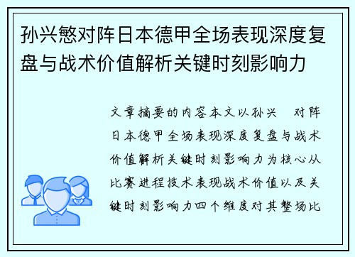 孙兴慜对阵日本德甲全场表现深度复盘与战术价值解析关键时刻影响力 孙兴慜对阵日本德甲全场表现深度复盘与战术价值解析关键时刻影响力