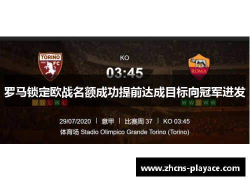 罗马锁定欧战名额成功提前达成目标向冠军进发