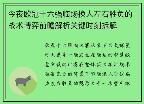 今夜欧冠十六强临场换人左右胜负的战术博弈前瞻解析关键时刻拆解 今夜欧冠十六强临场换人左右胜负的战术博弈前瞻解析关键时刻拆解