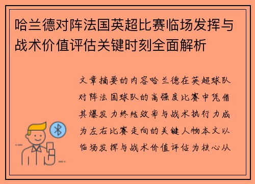 哈兰德对阵法国英超比赛临场发挥与战术价值评估关键时刻全面解析 哈兰德对阵法国英超比赛临场发挥与战术价值评估关键时刻全面解析