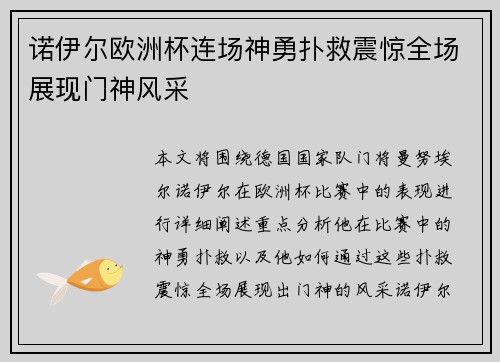 诺伊尔欧洲杯连场神勇扑救震惊全场展现门神风采 诺伊尔欧洲杯连场神勇扑救震惊全场展现门神风采