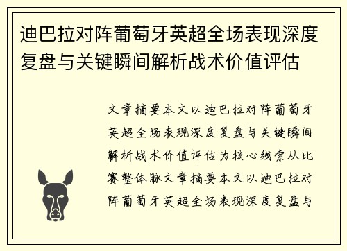 迪巴拉对阵葡萄牙英超全场表现深度复盘与关键瞬间解析战术价值评估