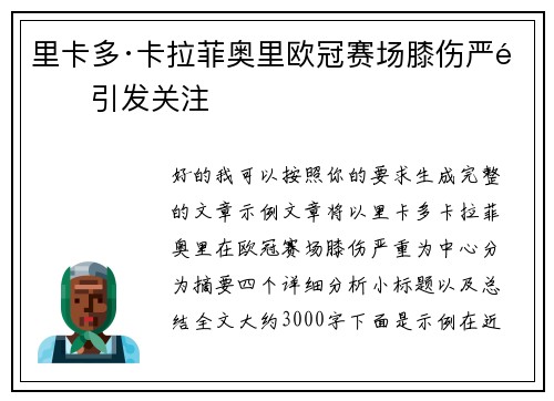 里卡多·卡拉菲奥里欧冠赛场膝伤严重引发关注
