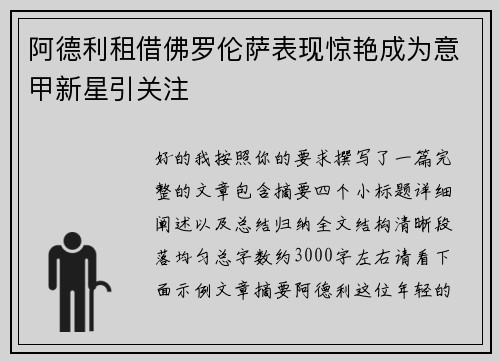 阿德利租借佛罗伦萨表现惊艳成为意甲新星引关注 阿德利租借佛罗伦萨表现惊艳成为意甲新星引关注