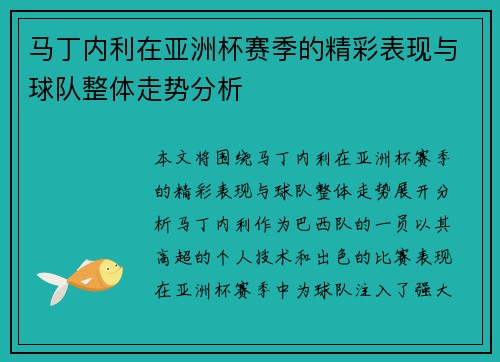 马丁内利在亚洲杯赛季的精彩表现与球队整体走势分析