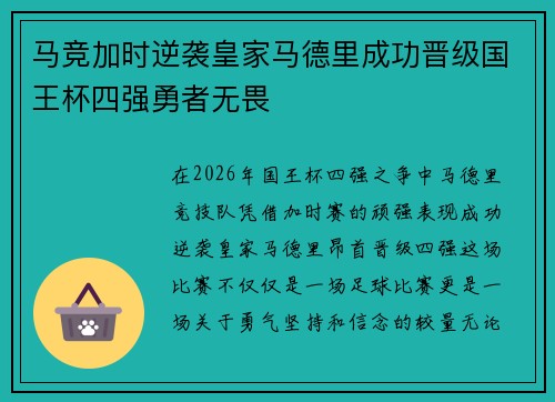马竞加时逆袭皇家马德里成功晋级国王杯四强勇者无畏
