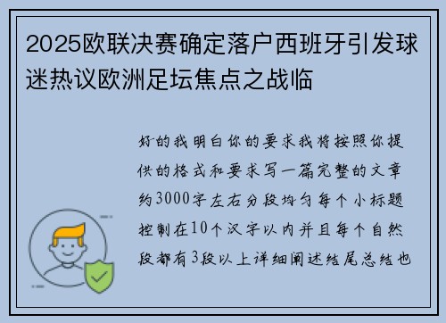2025欧联决赛确定落户西班牙引发球迷热议欧洲足坛焦点之战临