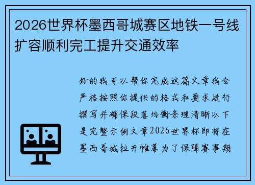 2026世界杯墨西哥城赛区地铁一号线扩容顺利完工提升交通效率