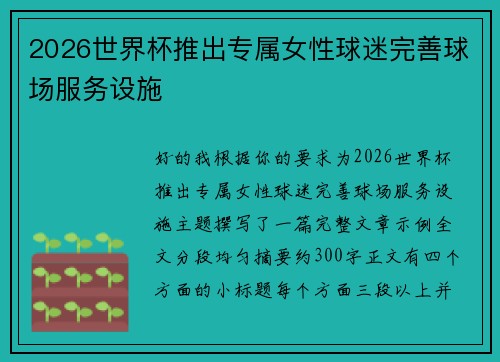 2026世界杯推出专属女性球迷完善球场服务设施