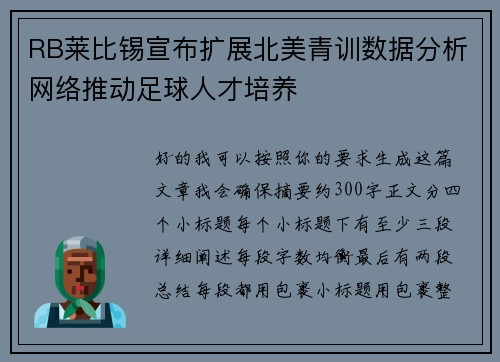RB莱比锡宣布扩展北美青训数据分析网络推动足球人才培养