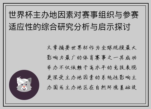 世界杯主办地因素对赛事组织与参赛适应性的综合研究分析与启示探讨