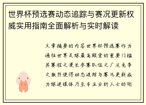 世界杯预选赛动态追踪与赛况更新权威实用指南全面解析与实时解读