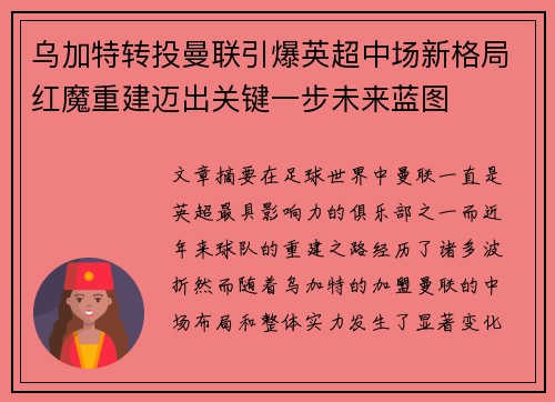 乌加特转投曼联引爆英超中场新格局红魔重建迈出关键一步未来蓝图
