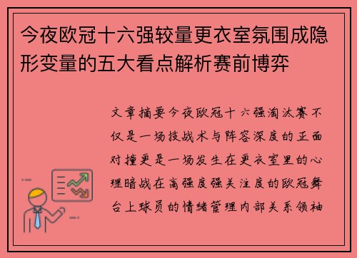 今夜欧冠十六强较量更衣室氛围成隐形变量的五大看点解析赛前博弈