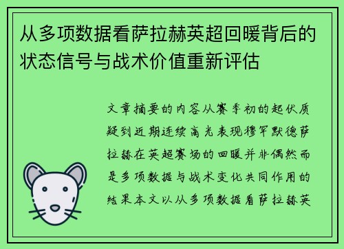 从多项数据看萨拉赫英超回暖背后的状态信号与战术价值重新评估