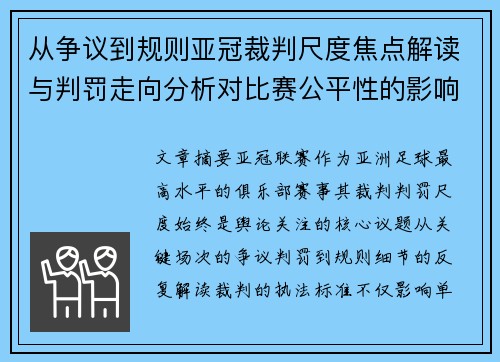 从争议到规则亚冠裁判尺度焦点解读与判罚走向分析对比赛公平性的影响