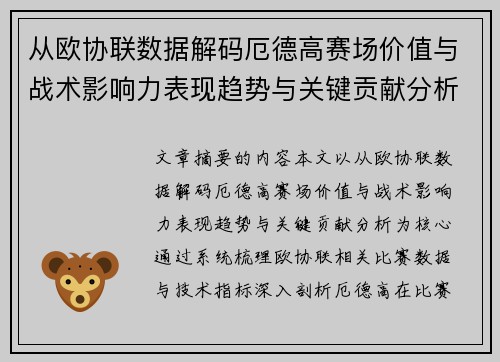 从欧协联数据解码厄德高赛场价值与战术影响力表现趋势与关键贡献分析