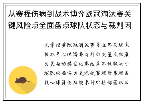 从赛程伤病到战术博弈欧冠淘汰赛关键风险点全面盘点球队状态与裁判因素