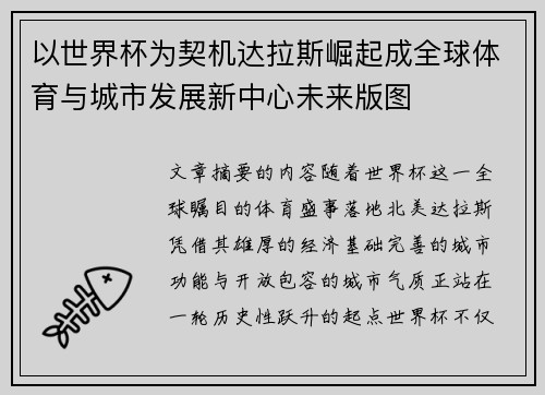 以世界杯为契机达拉斯崛起成全球体育与城市发展新中心未来版图