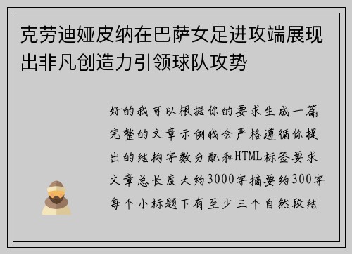 克劳迪娅皮纳在巴萨女足进攻端展现出非凡创造力引领球队攻势 克劳迪娅皮纳在巴萨女足进攻端展现出非凡创造力引领球队攻势