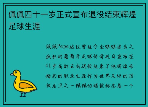 佩佩四十一岁正式宣布退役结束辉煌足球生涯 佩佩四十一岁正式宣布退役结束辉煌足球生涯