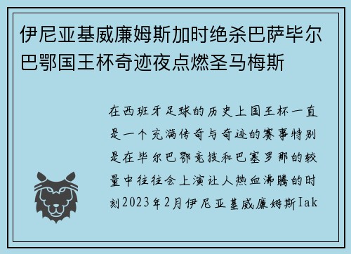 伊尼亚基威廉姆斯加时绝杀巴萨毕尔巴鄂国王杯奇迹夜点燃圣马梅斯 伊尼亚基威廉姆斯加时绝杀巴萨毕尔巴鄂国王杯奇迹夜点燃圣马梅斯