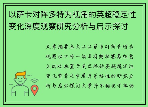 以萨卡对阵多特为视角的英超稳定性变化深度观察研究分析与启示探讨 以萨卡对阵多特为视角的英超稳定性变化深度观察研究分析与启示探讨