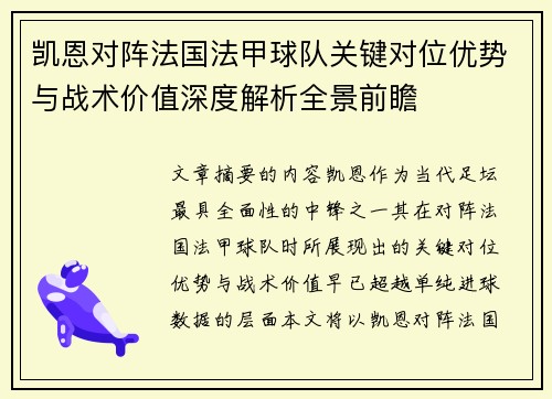 凯恩对阵法国法甲球队关键对位优势与战术价值深度解析全景前瞻 凯恩对阵法国法甲球队关键对位优势与战术价值深度解析全景前瞻