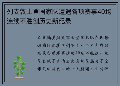 列支敦士登国家队遭遇各项赛事40场连续不胜创历史新纪录 列支敦士登国家队遭遇各项赛事40场连续不胜创历史新纪录