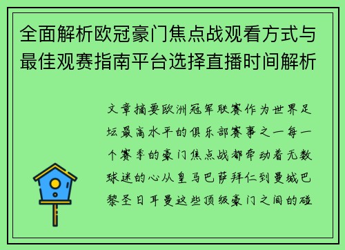 全面解析欧冠豪门焦点战观看方式与最佳观赛指南平台选择直播时间解析 全面解析欧冠豪门焦点战观看方式与最佳观赛指南平台选择直播时间解析