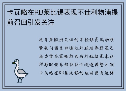 卡瓦略在RB莱比锡表现不佳利物浦提前召回引发关注