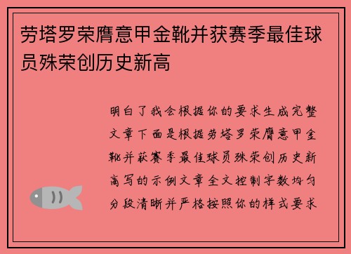 劳塔罗荣膺意甲金靴并获赛季最佳球员殊荣创历史新高