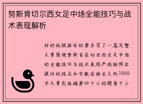 努斯肯切尔西女足中场全能技巧与战术表现解析 努斯肯切尔西女足中场全能技巧与战术表现解析