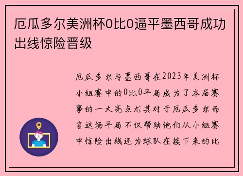 厄瓜多尔美洲杯0比0逼平墨西哥成功出线惊险晋级 厄瓜多尔美洲杯0比0逼平墨西哥成功出线惊险晋级