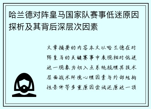 哈兰德对阵皇马国家队赛事低迷原因探析及其背后深层次因素 哈兰德对阵皇马国家队赛事低迷原因探析及其背后深层次因素