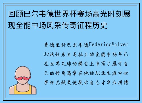 回顾巴尔韦德世界杯赛场高光时刻展现全能中场风采传奇征程历史 回顾巴尔韦德世界杯赛场高光时刻展现全能中场风采传奇征程历史