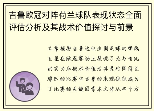 吉鲁欧冠对阵荷兰球队表现状态全面评估分析及其战术价值探讨与前景 吉鲁欧冠对阵荷兰球队表现状态全面评估分析及其战术价值探讨与前景