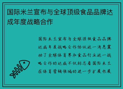 国际米兰宣布与全球顶级食品品牌达成年度战略合作 国际米兰宣布与全球顶级食品品牌达成年度战略合作