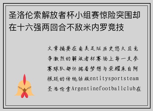 圣洛伦索解放者杯小组赛惊险突围却在十六强两回合不敌米内罗竞技