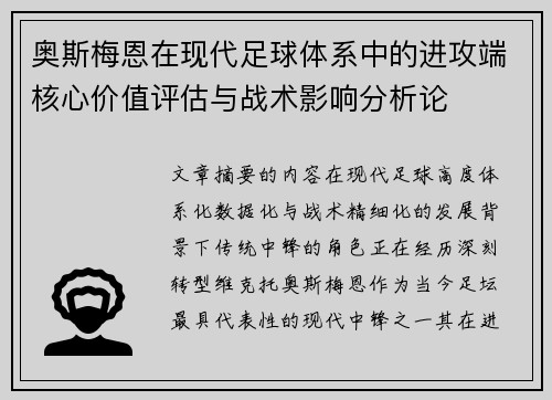 奥斯梅恩在现代足球体系中的进攻端核心价值评估与战术影响分析论