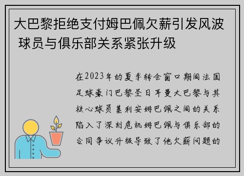 大巴黎拒绝支付姆巴佩欠薪引发风波 球员与俱乐部关系紧张升级