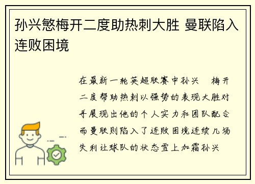 孙兴慜梅开二度助热刺大胜 曼联陷入连败困境 孙兴慜梅开二度助热刺大胜 曼联陷入连败困境