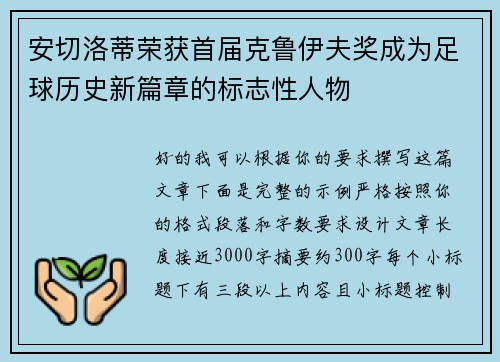 安切洛蒂荣获首届克鲁伊夫奖成为足球历史新篇章的标志性人物 安切洛蒂荣获首届克鲁伊夫奖成为足球历史新篇章的标志性人物