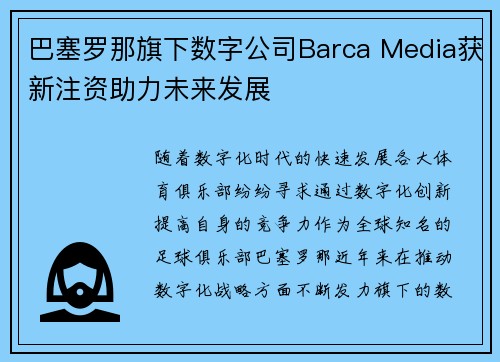 巴塞罗那旗下数字公司Barca Media获新注资助力未来发展 巴塞罗那旗下数字公司Barca Media获新注资助力未来发展
