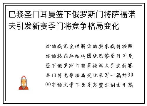 巴黎圣日耳曼签下俄罗斯门将萨福诺夫引发新赛季门将竞争格局变化 巴黎圣日耳曼签下俄罗斯门将萨福诺夫引发新赛季门将竞争格局变化