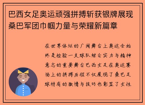 巴西女足奥运顽强拼搏斩获银牌展现桑巴军团巾帼力量与荣耀新篇章 巴西女足奥运顽强拼搏斩获银牌展现桑巴军团巾帼力量与荣耀新篇章