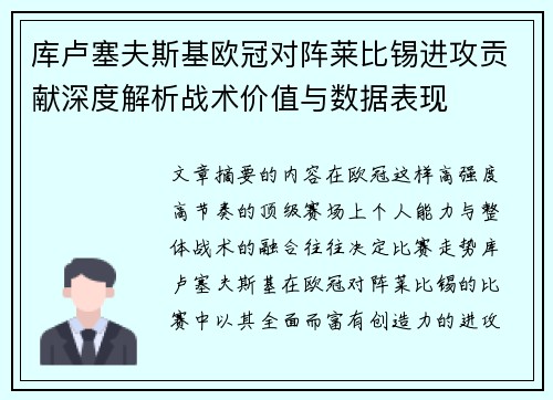 库卢塞夫斯基欧冠对阵莱比锡进攻贡献深度解析战术价值与数据表现 库卢塞夫斯基欧冠对阵莱比锡进攻贡献深度解析战术价值与数据表现